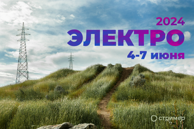 Международная выставка "ЭЛЕКТРО-2024". 4-7 Июня.
