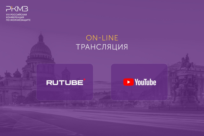 Онлайн трансляция VIII Российской Конференции по Молниезащите